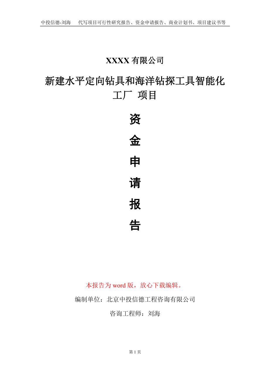 新建水平定向鉆具和海洋鉆探工具智能化工廠 項目資金申請報告寫作模板_第1頁