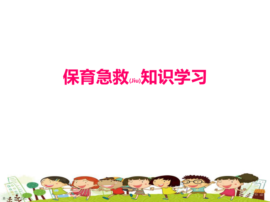 幼兒園教學(xué)質(zhì)量提升保育急救知識(shí)課件_第1頁