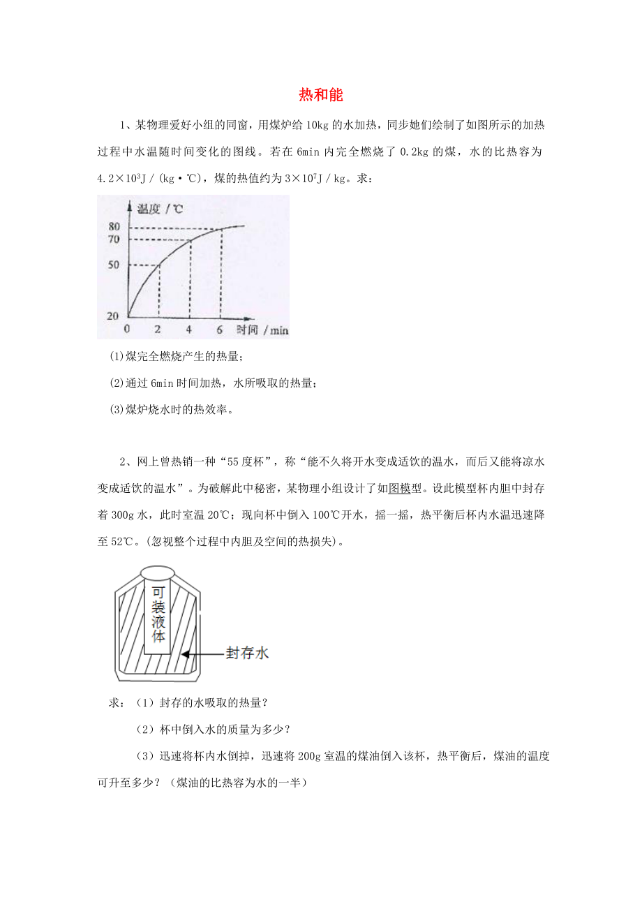 黑龍江省大慶市喇中初中物理-大題集練-熱和能_第1頁