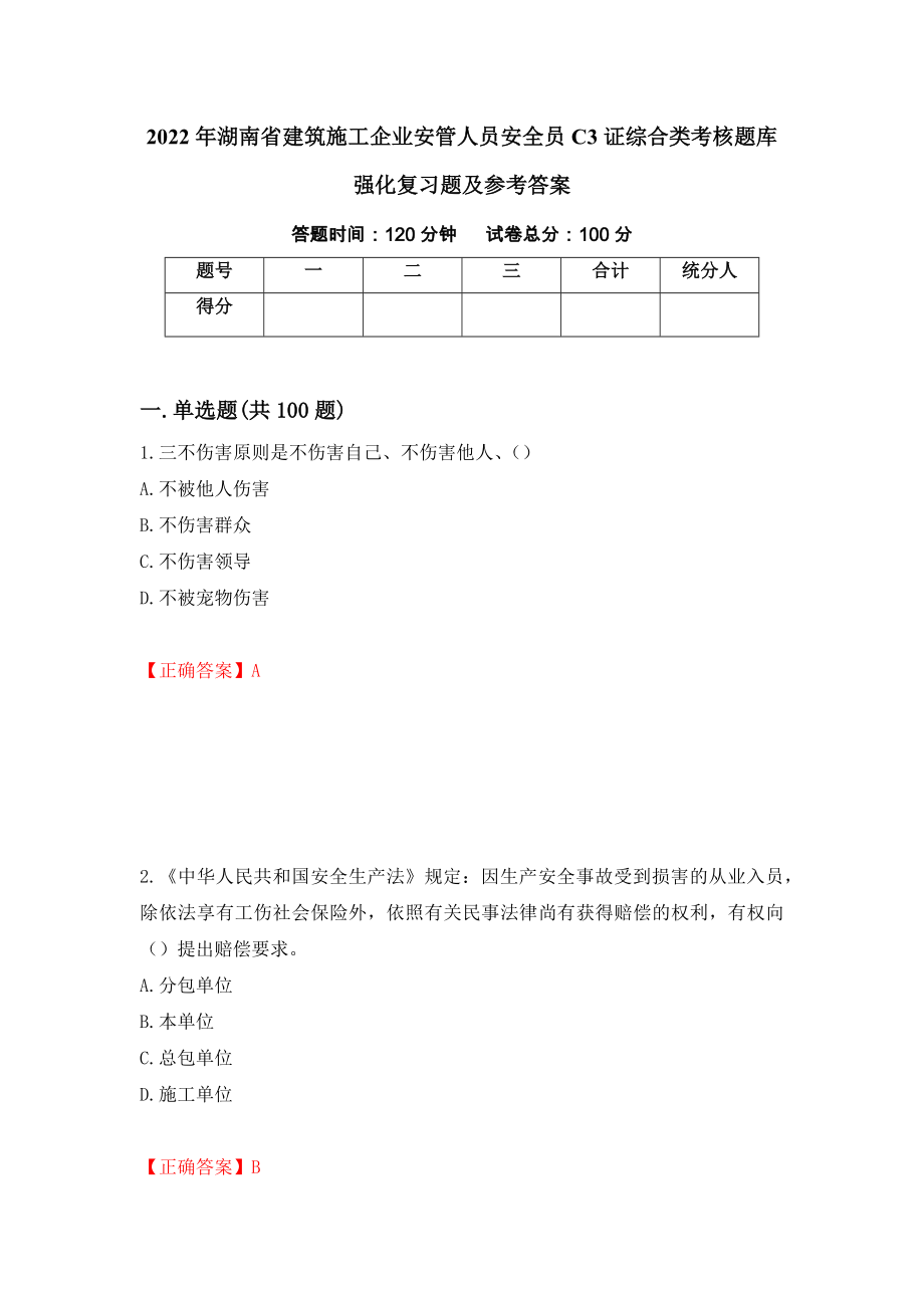 2022年湖南省建筑施工企业安管人员安全员C3证综合类考核题库强化复习题及参考答案（第57版）_第1页