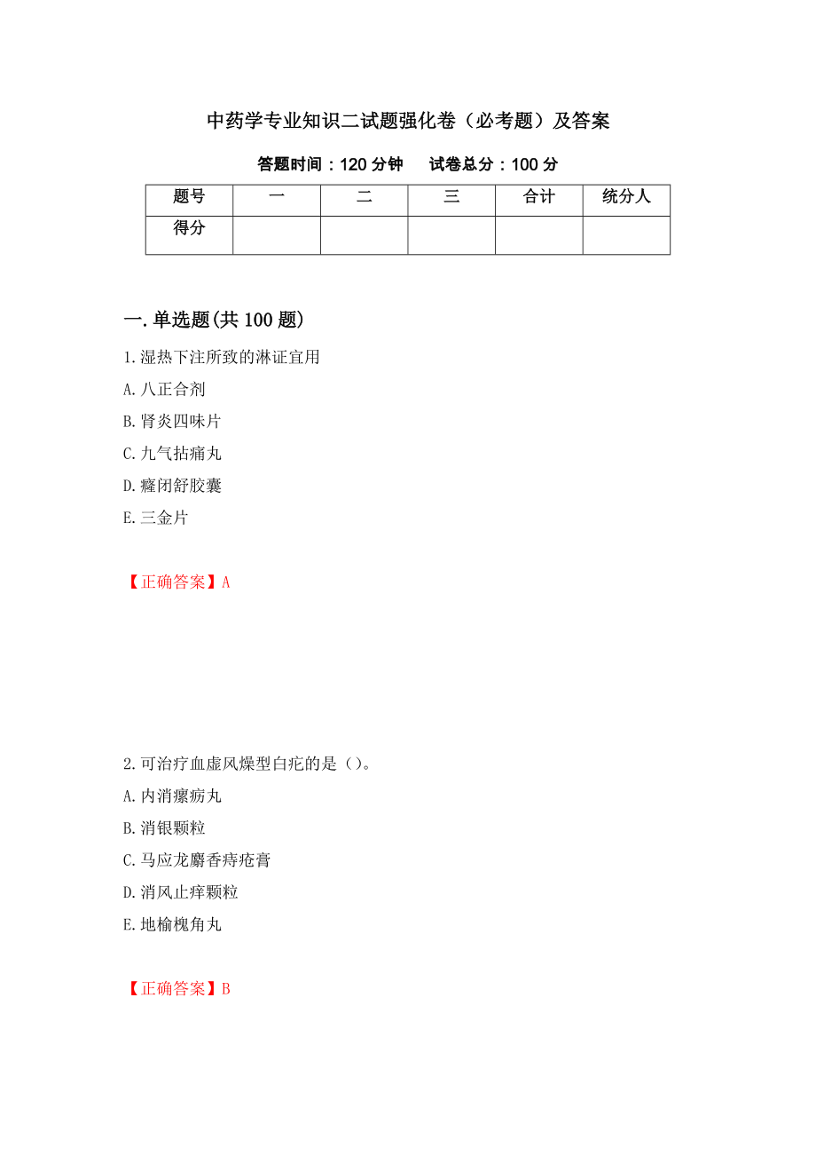 中药学专业知识二试题强化卷（必考题）及答案（第38卷）_第1页