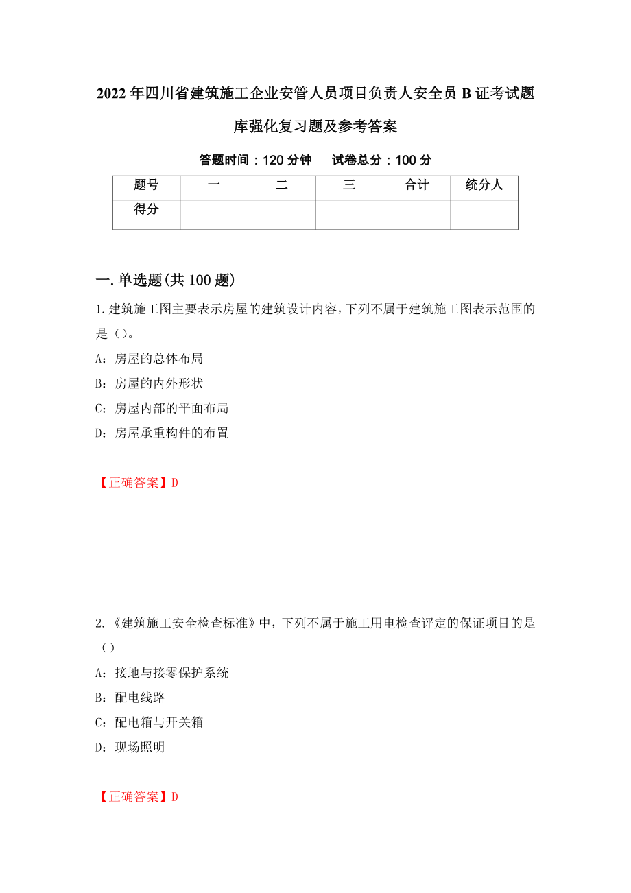 2022年四川省建筑施工企业安管人员项目负责人安全员B证考试题库强化复习题及参考答案[79]_第1页