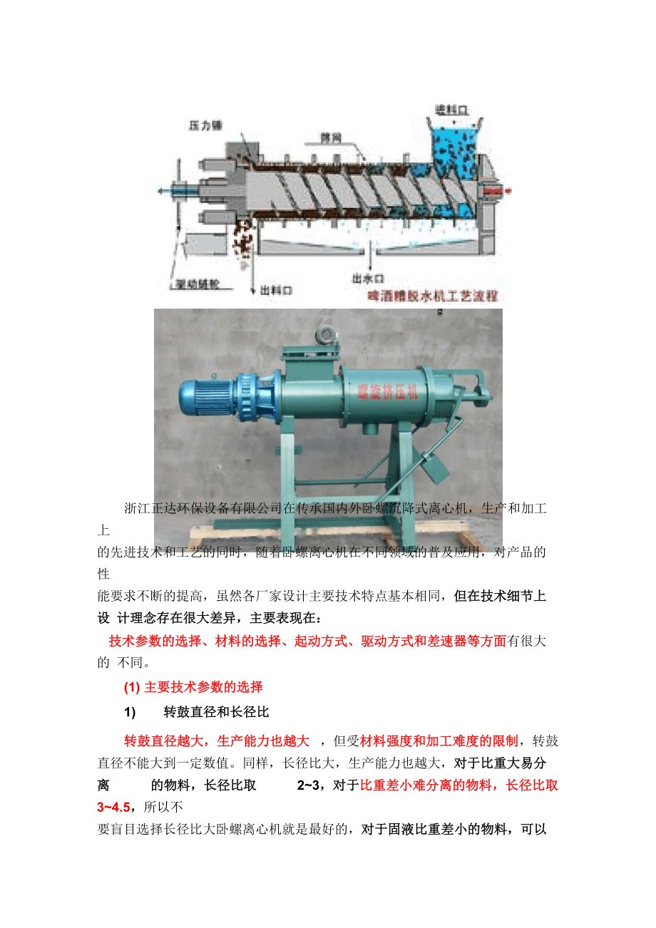 臥螺沉降式離心機(jī)_第1頁