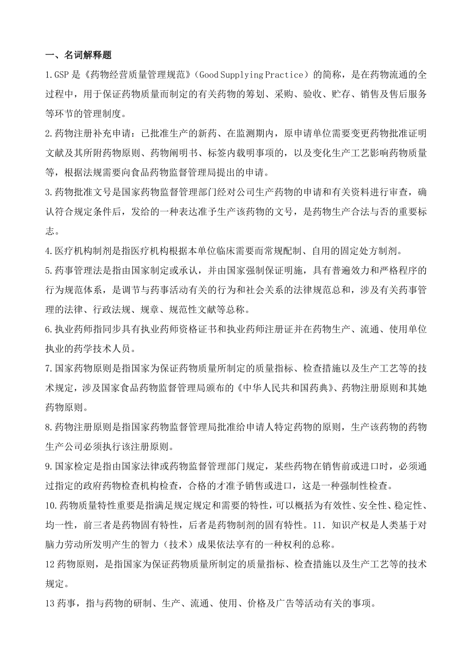 药事管理学名词解释和问答题题集_第1页