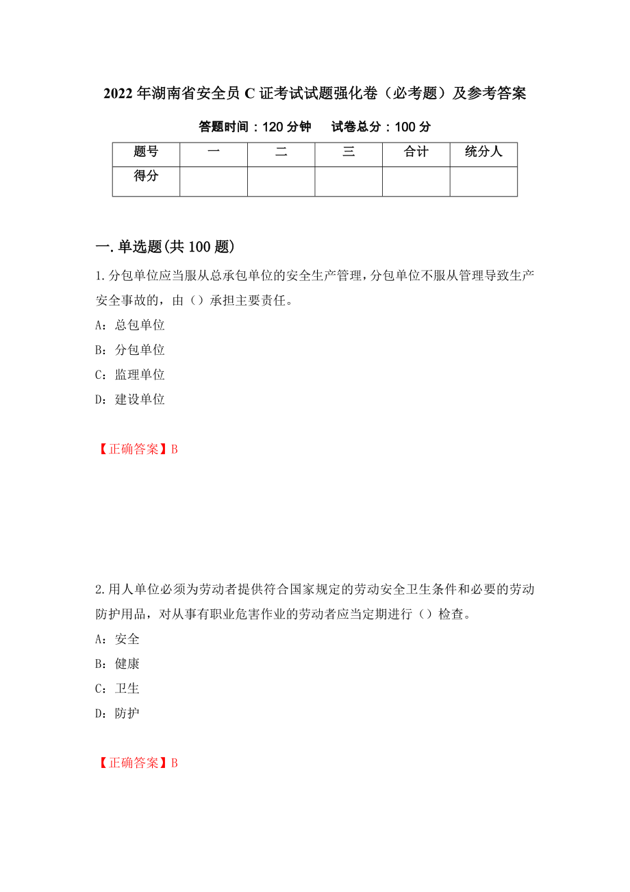 2022年湖南省安全员C证考试试题强化卷（必考题）及参考答案[11]_第1页