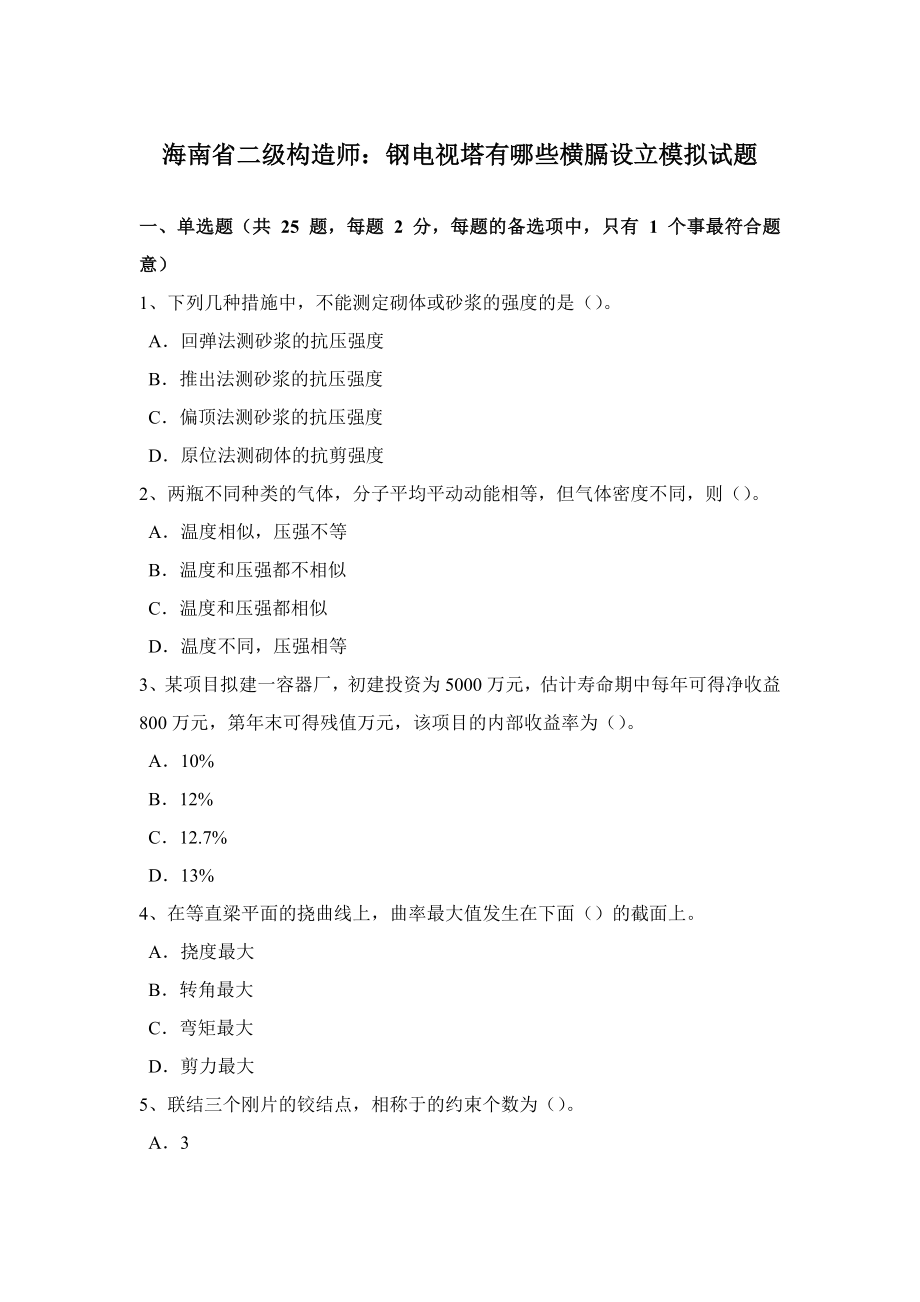 海南省二级结构师钢电视塔有哪些横膈设置模拟试题_第1页