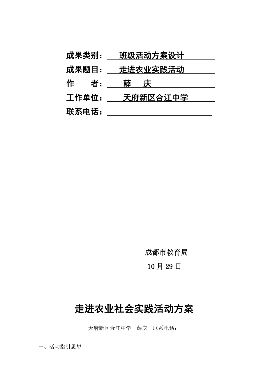 走進農(nóng)業(yè)薛慶 社會實踐活動_第1頁