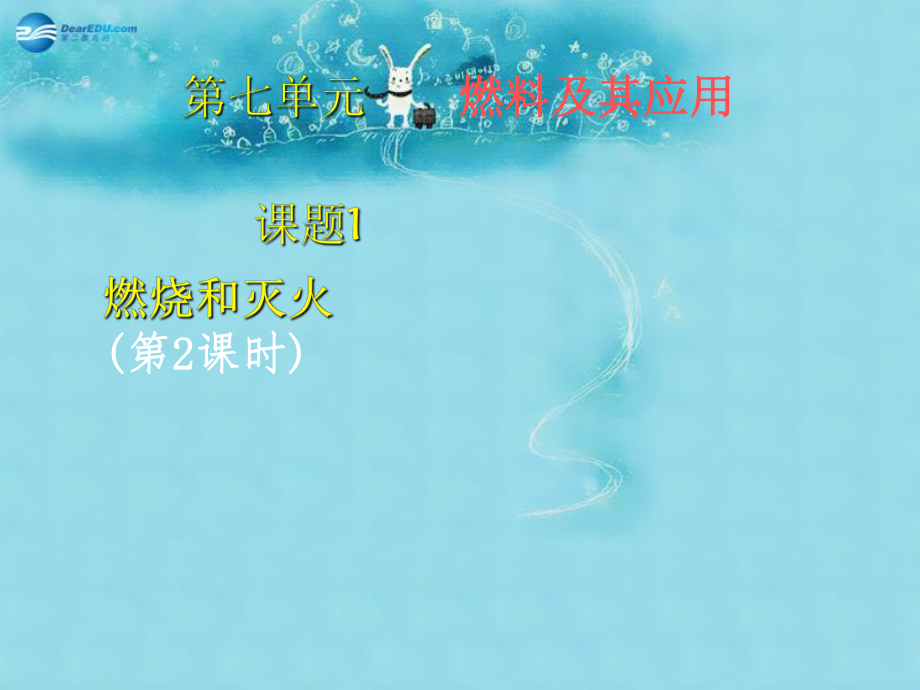 江西省蘆溪縣宣風鎮(zhèn)中學九年級化學上冊 第七單元 課題1 燃燒和滅火課件2 （新版）新人教版_第1頁