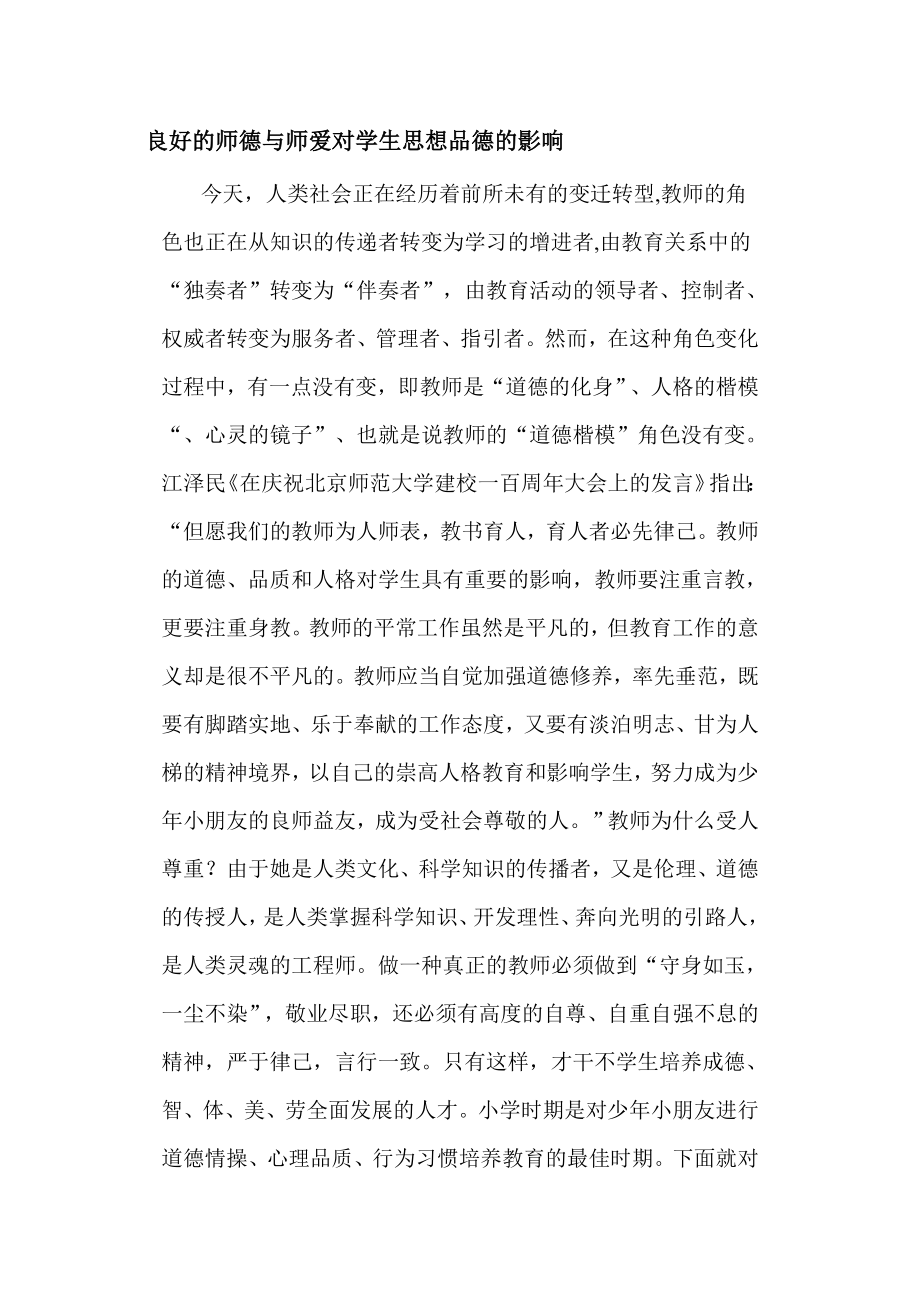 良好的师德与师爱对学生思想品德的影响_第1页