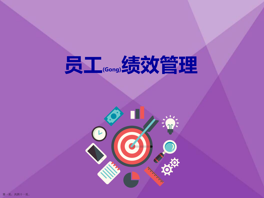 公司提高員工績效管理學(xué)習(xí)ppt_第1頁