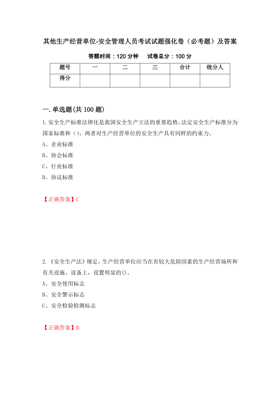 其他生产经营单位-安全管理人员考试试题强化卷（必考题）及答案（第77卷）_第1页