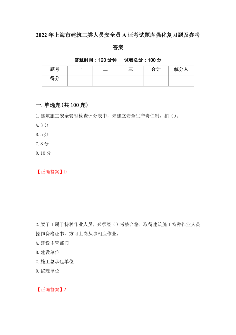 2022年上海市建筑三类人员安全员A证考试题库强化复习题及参考答案（第60次）_第1页