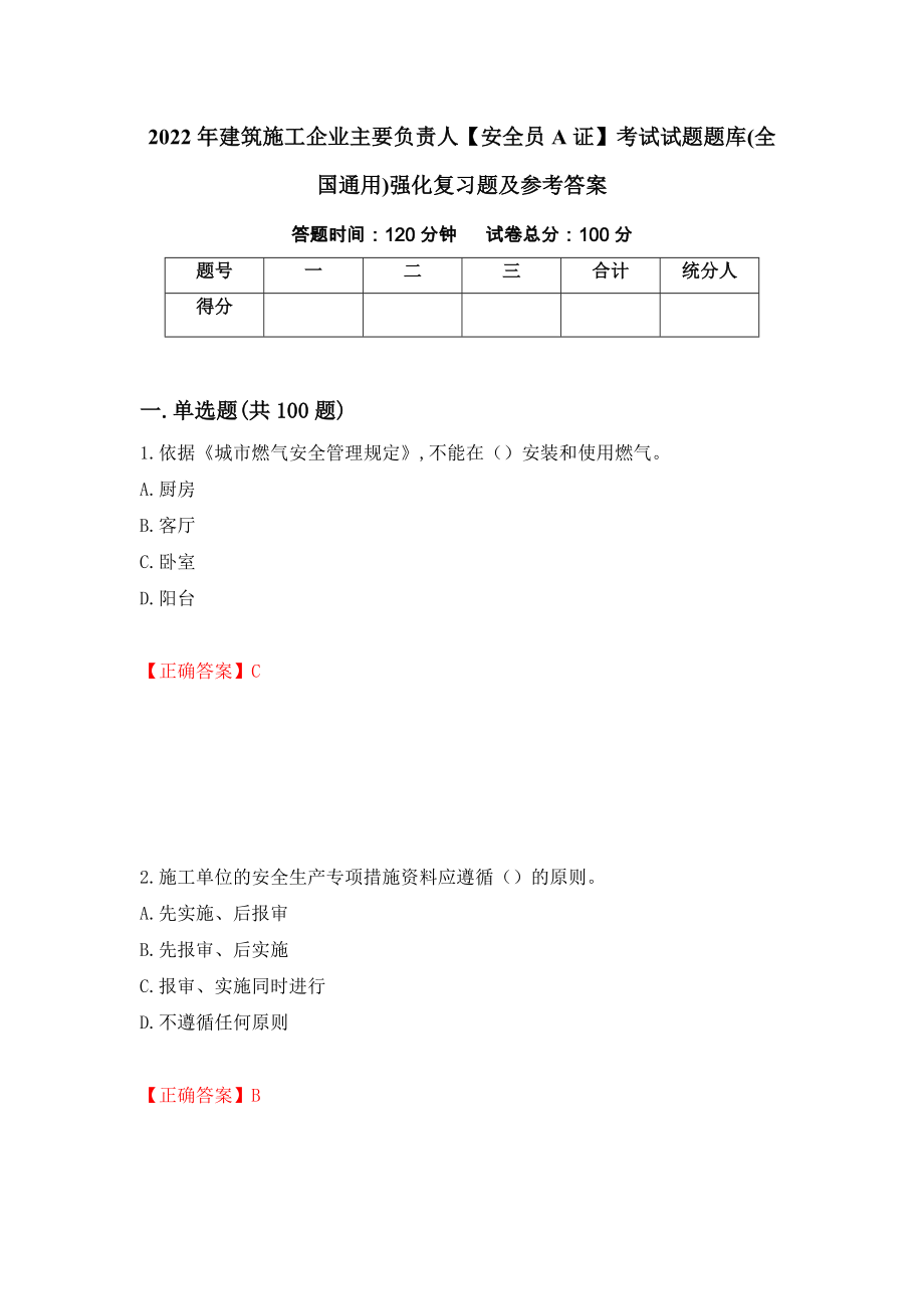 2022年建筑施工企业主要负责人【安全员A证】考试试题题库(全国通用)强化复习题及参考答案【38】_第1页