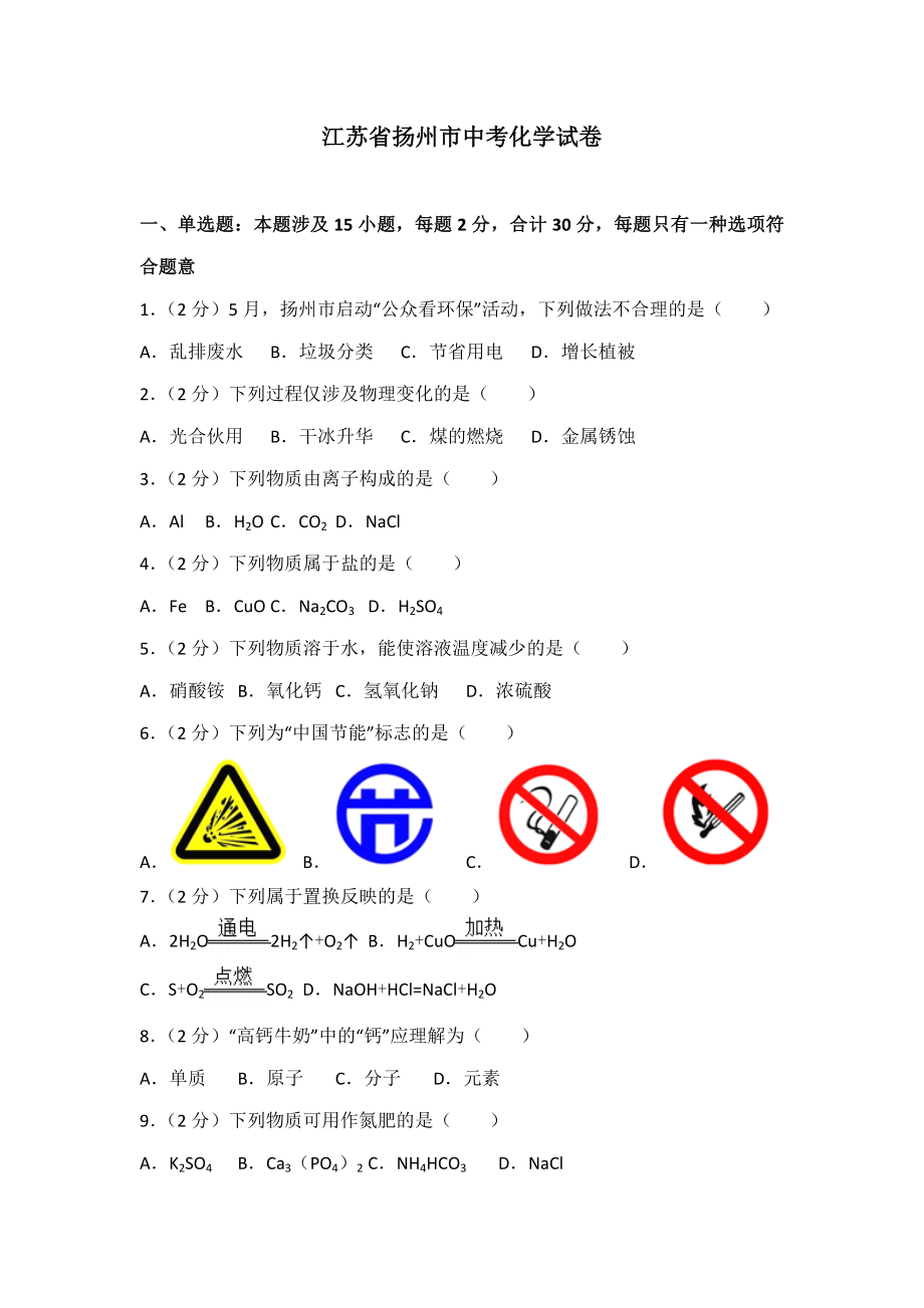 扬州市中考化学试卷及解析_第1页