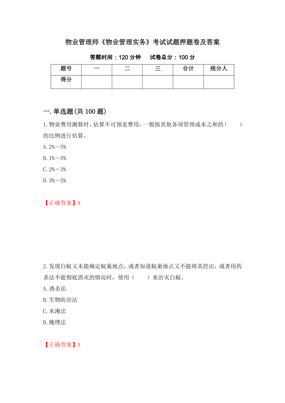 物业管理师《物业管理实务》考试试题押题卷及答案（15）_第1页