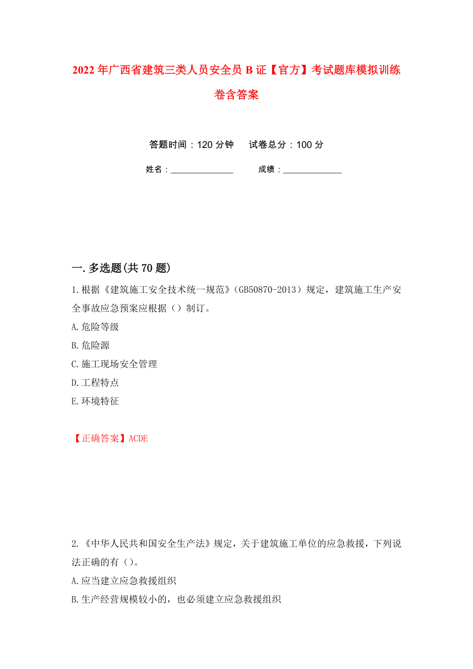 2022年广西省建筑三类人员安全员B证【官方】考试题库模拟训练卷含答案（第50卷）_第1页