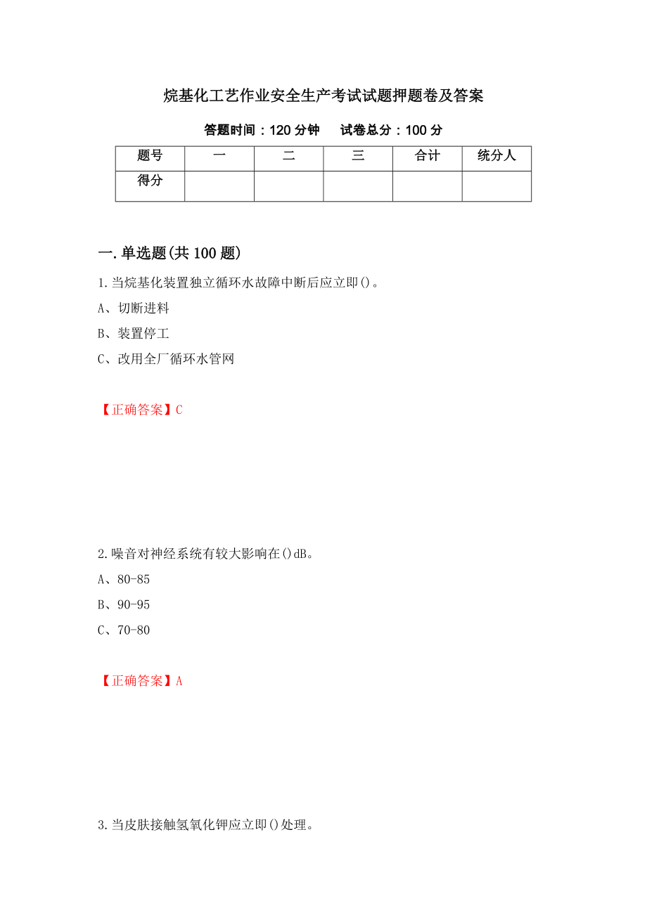 烷基化工艺作业安全生产考试试题押题卷及答案[62]_第1页