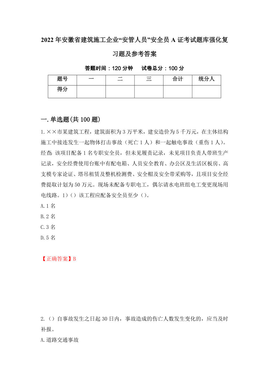 2022年安徽省建筑施工企业“安管人员”安全员A证考试题库强化复习题及参考答案（第6期）_第1页