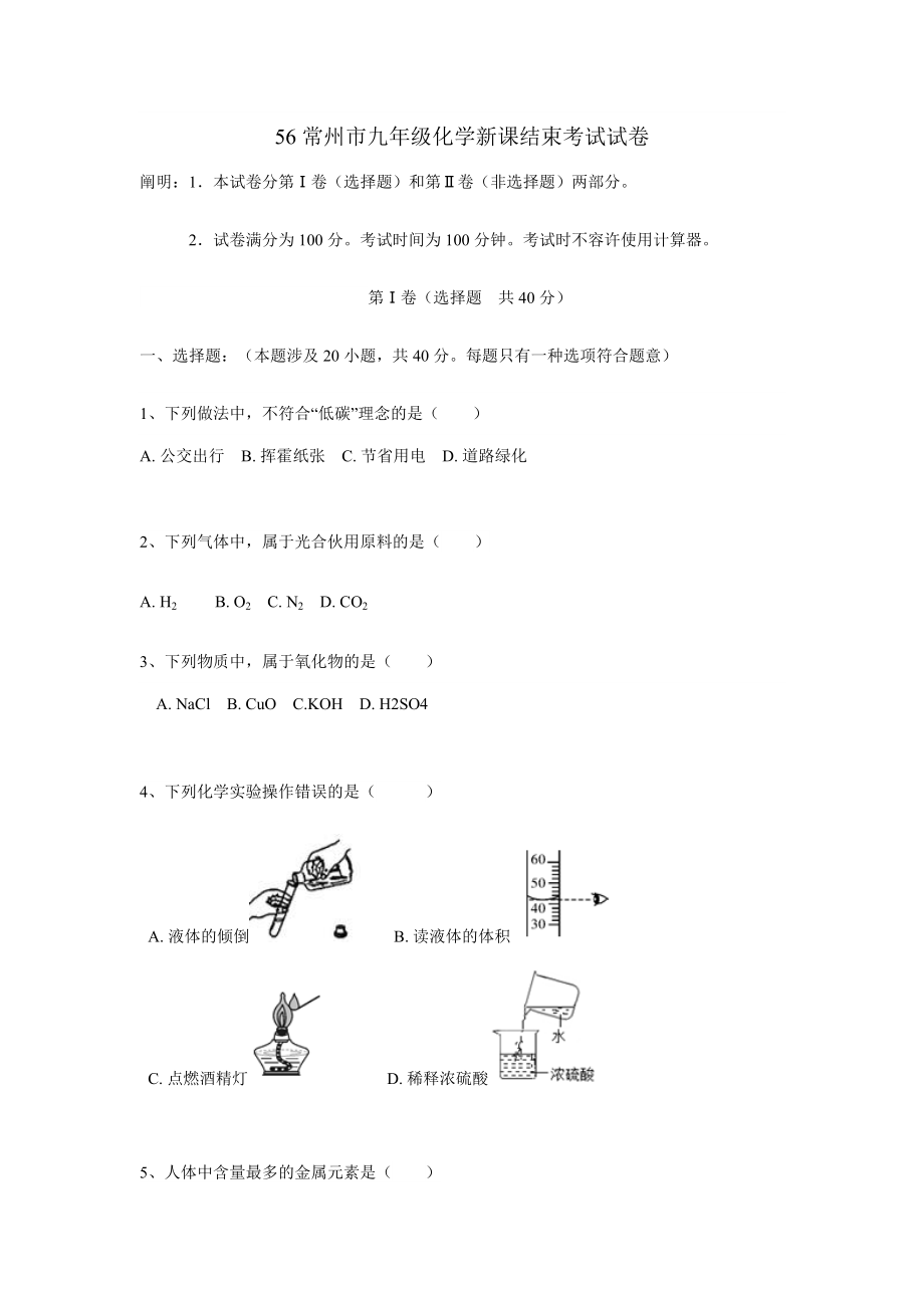 常州化学新课结束考_第1页