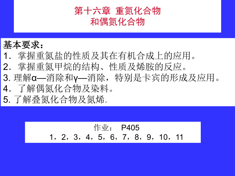 【教学课件】第十六章重氮化合物和偶氮化合物_第1页