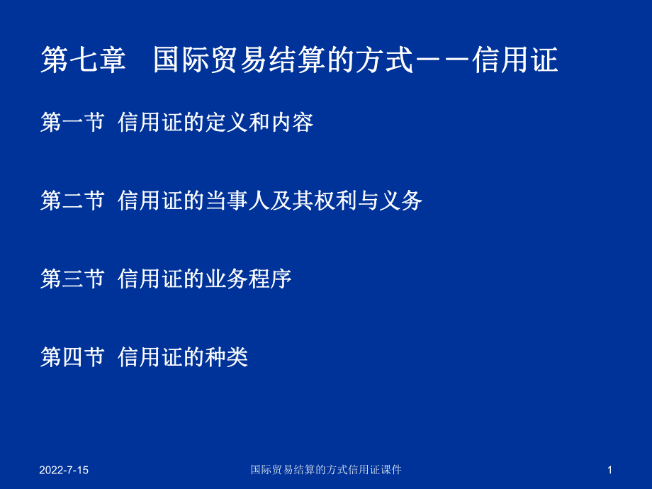 国际贸易结算的方式信用证课件_第1页