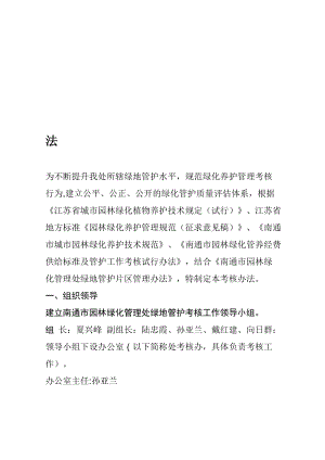 南通园林绿化管理处绿地管护考核办法