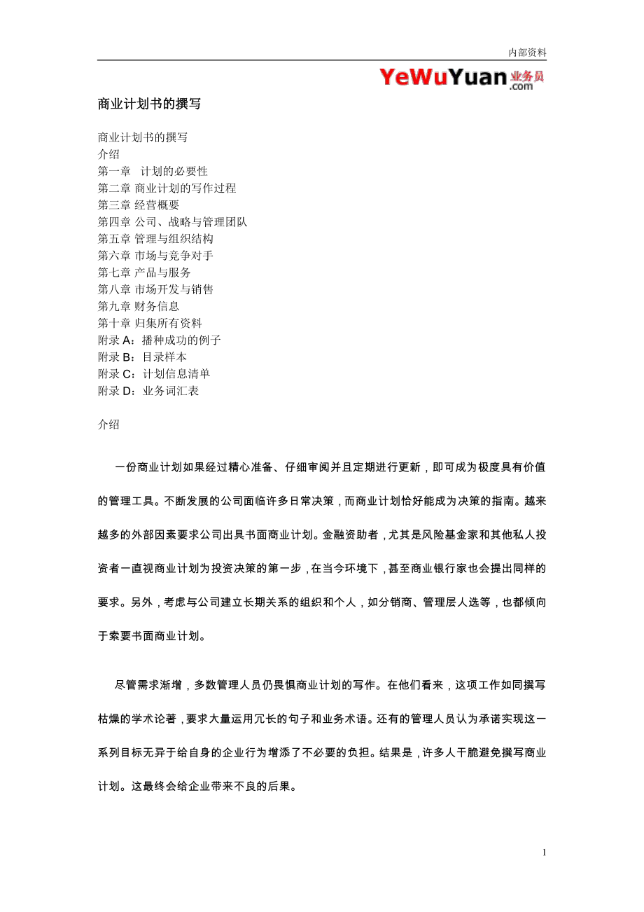 商業(yè)計劃書的撰寫 (計劃書模板 計劃書范文)_第1頁