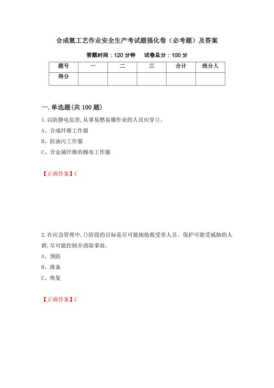 合成氨工艺作业安全生产考试题强化卷（必考题）及答案【77】_第1页