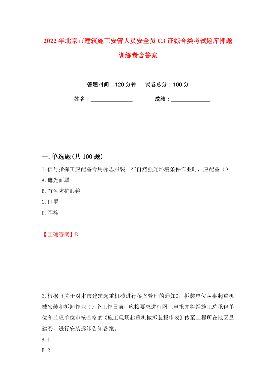 2022年北京市建筑施工安管人员安全员C3证综合类考试题库押题训练卷含答案(第13卷）_第1页