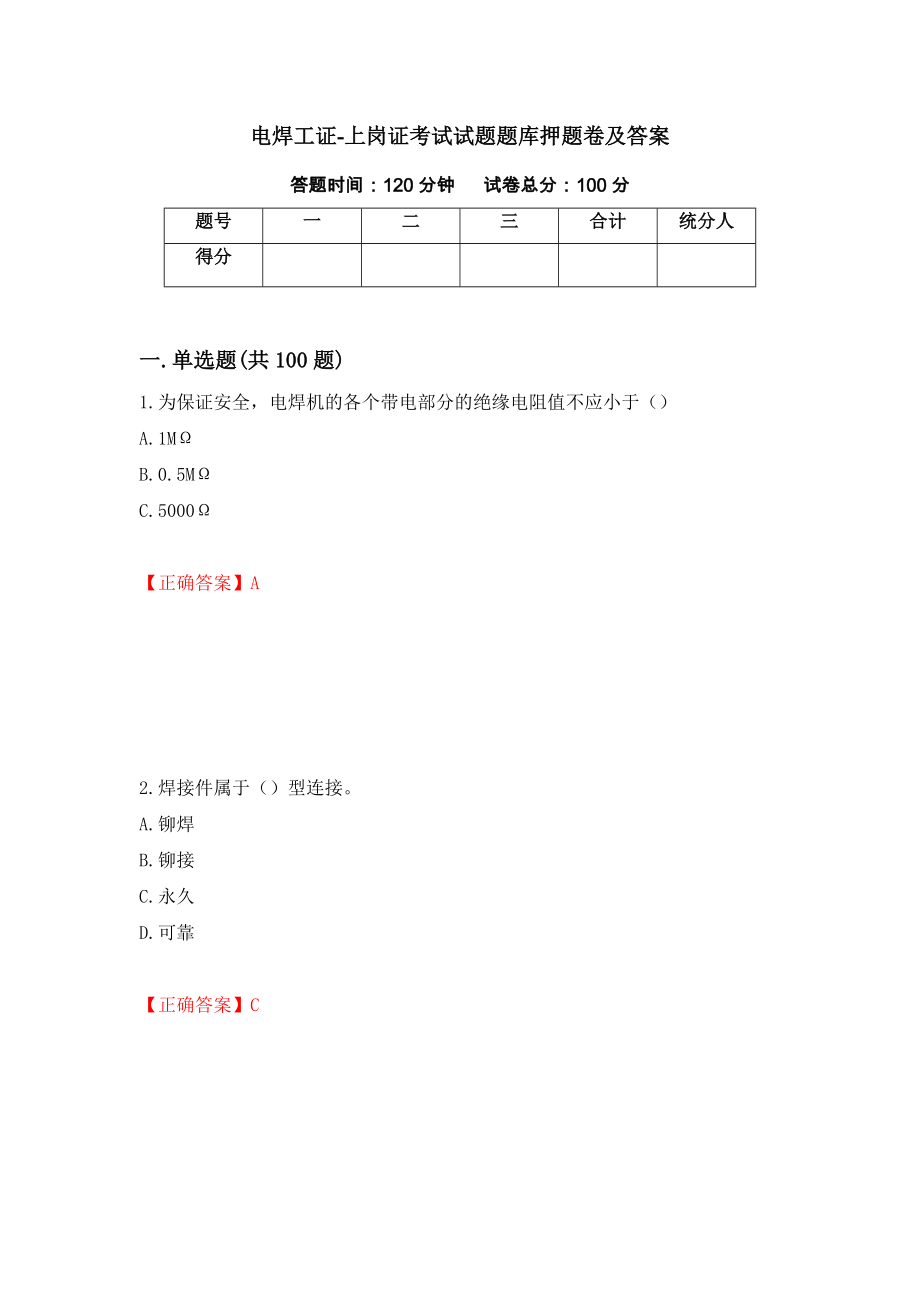 电焊工证-上岗证考试试题题库押题卷及答案[22]_第1页