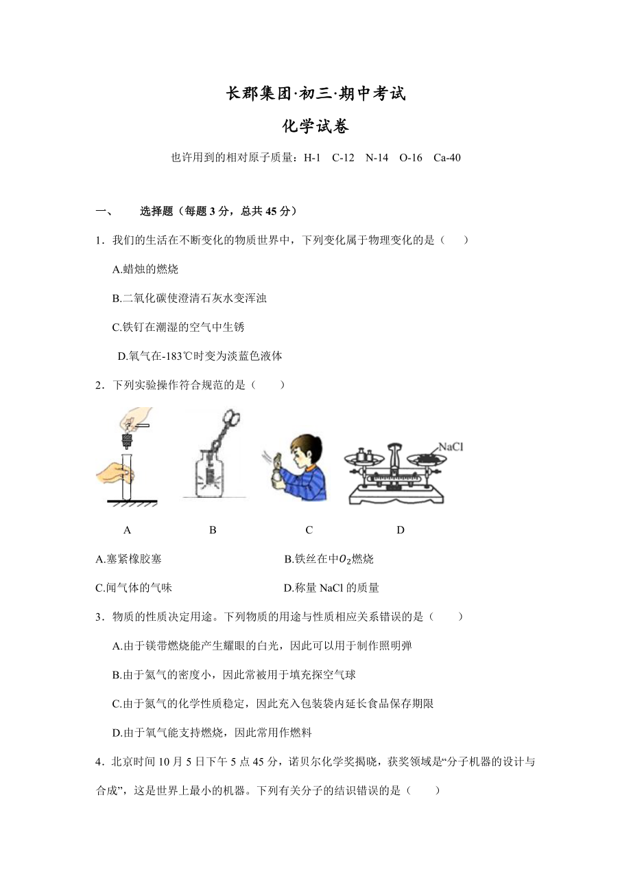 长郡集团初三期中考试化学试卷(高清)_第1页