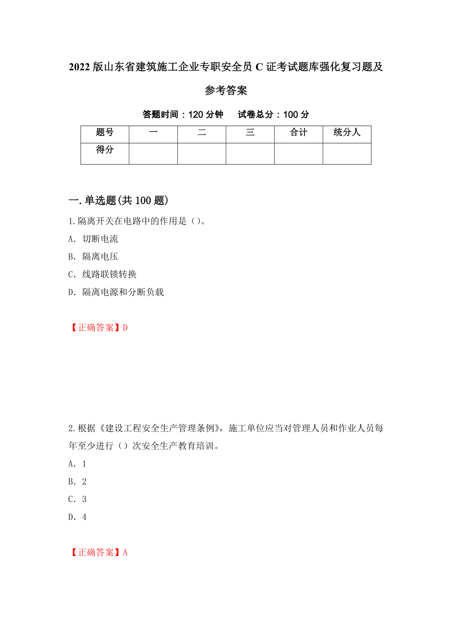 2022版山东省建筑施工企业专职安全员C证考试题库强化复习题及参考答案32_第1页