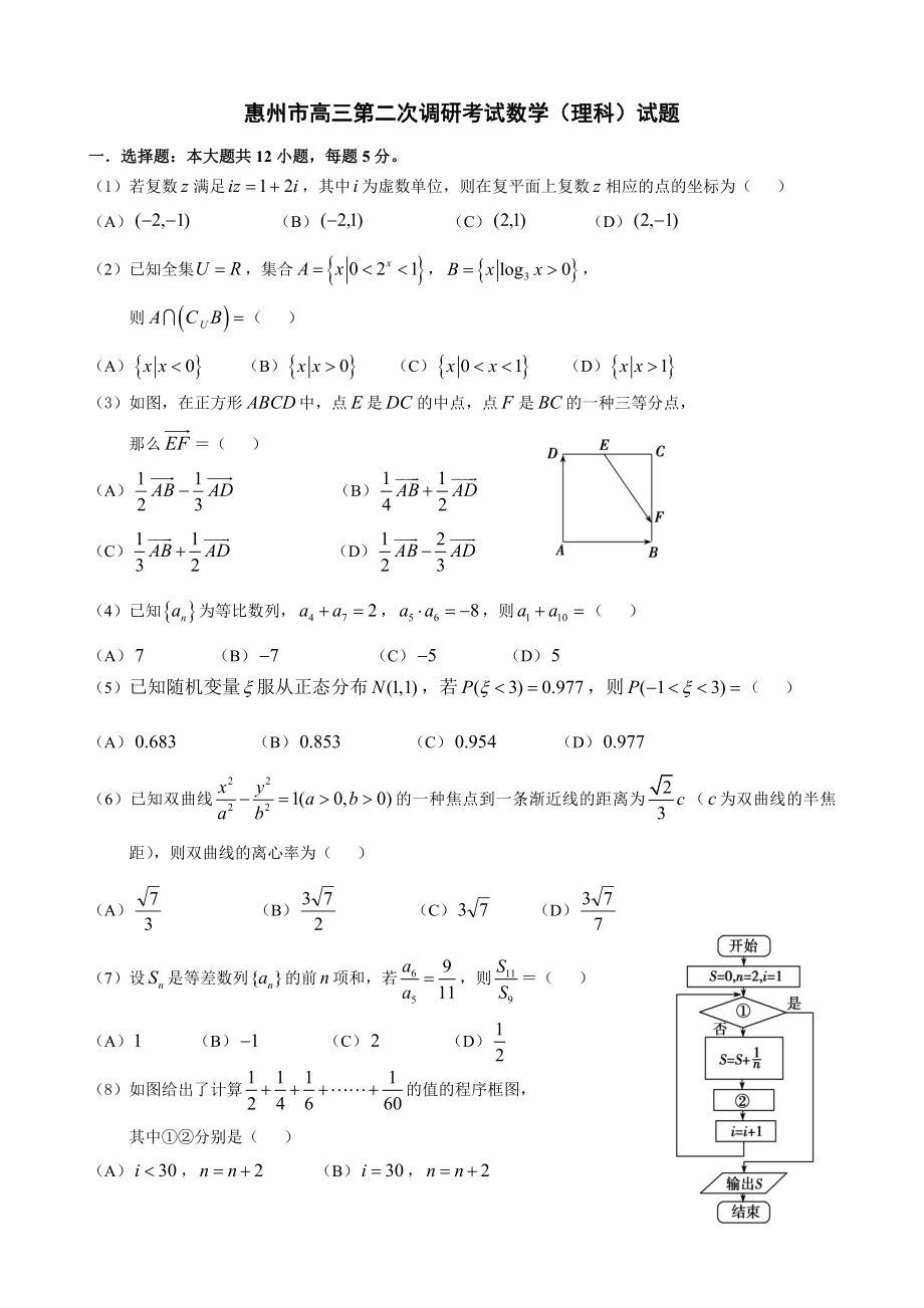 惠州市2017届高三第二次调研考试数学(理科)试题(附参考答案)_第1页