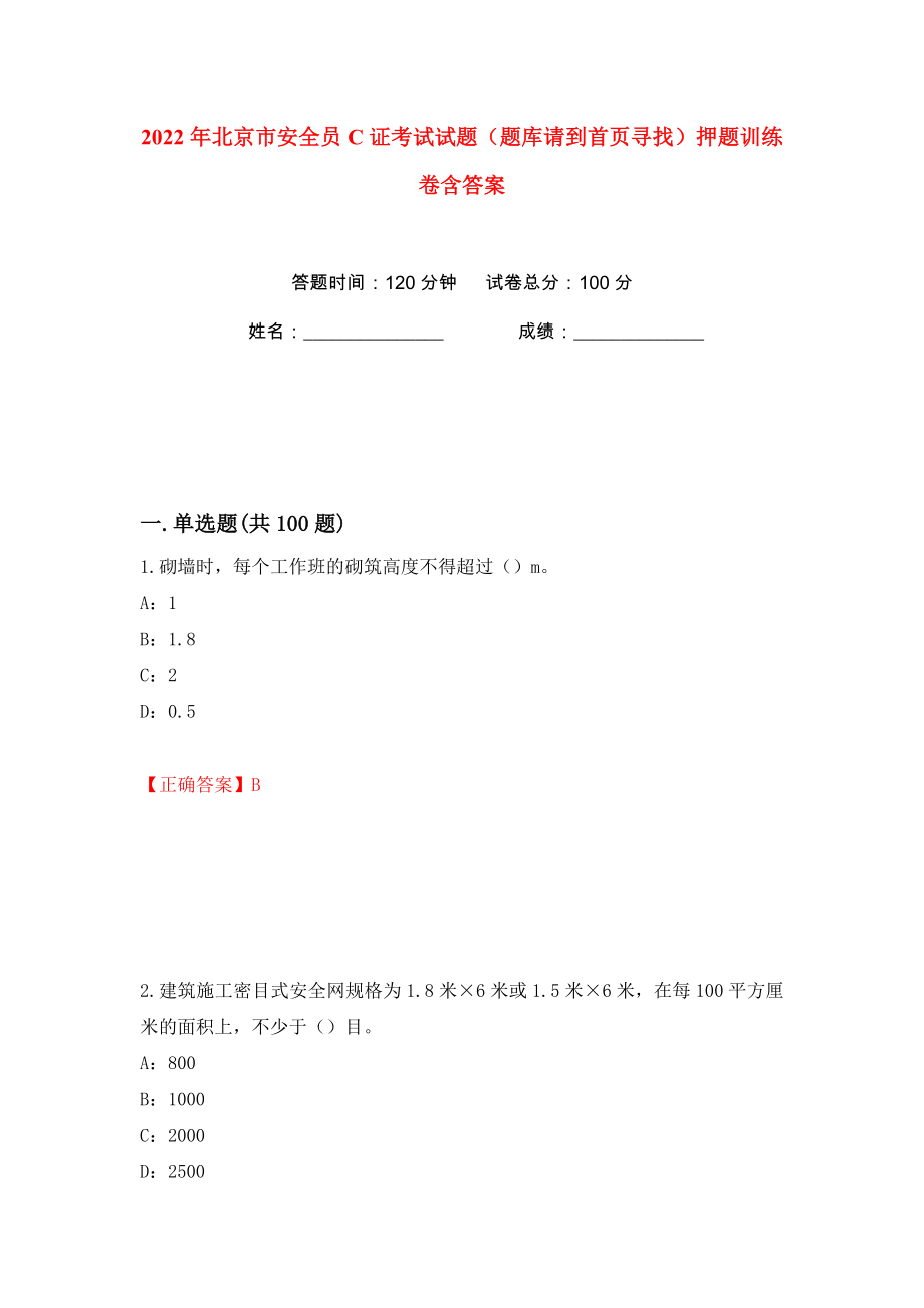 2022年北京市安全员C证考试试题（题库请到首页寻找）押题训练卷含答案(第64版）_第1页
