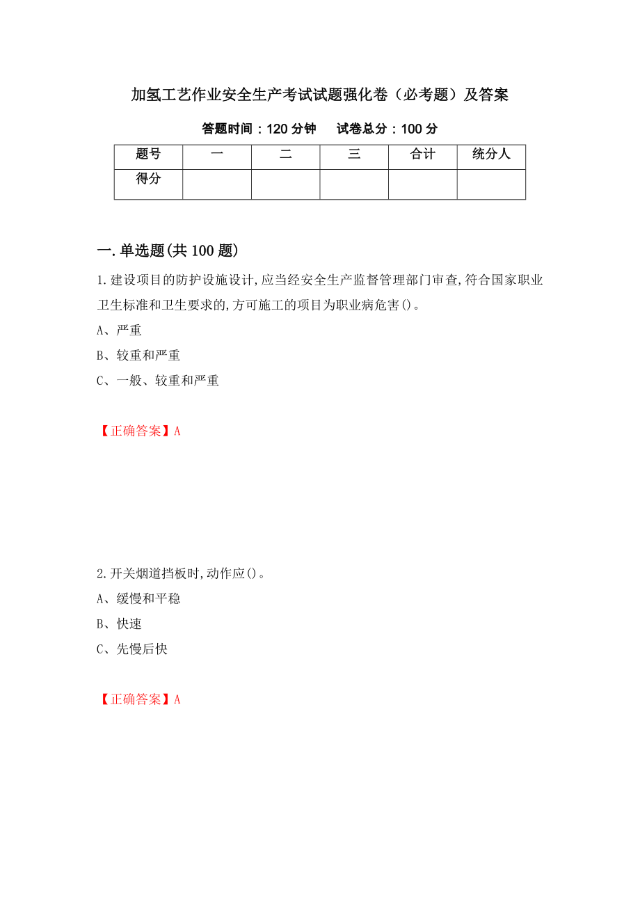 加氢工艺作业安全生产考试试题强化卷（必考题）及答案（第16套）_第1页