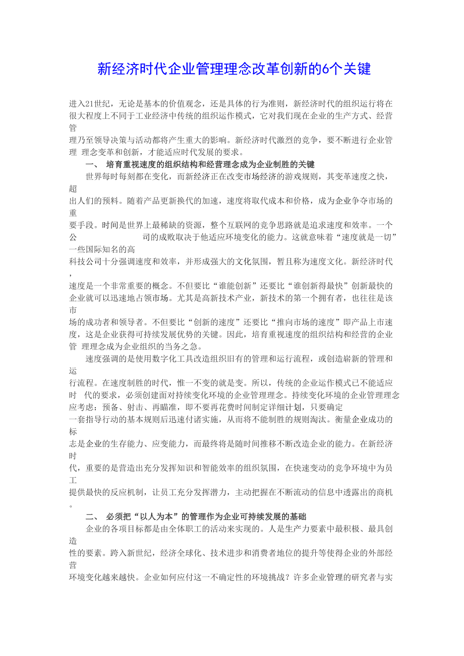 企业管理理念改革创新的六个关键_第1页