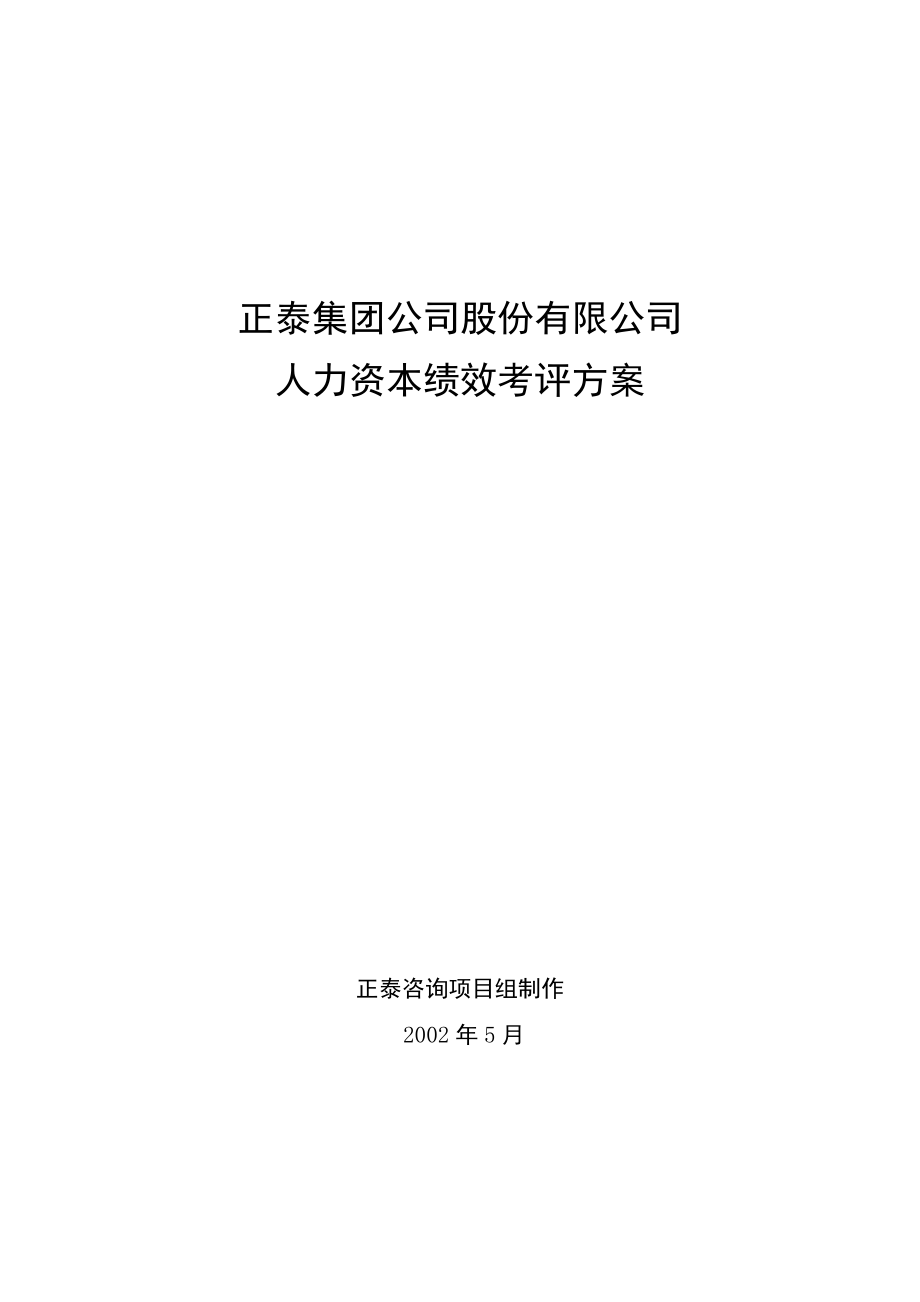 某知名企业人力资本绩效考评方案_第1页