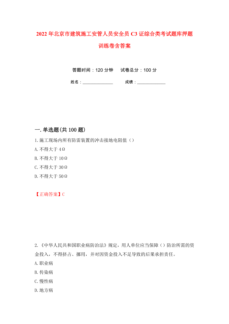 2022年北京市建筑施工安管人员安全员C3证综合类考试题库押题训练卷含答案36_第1页