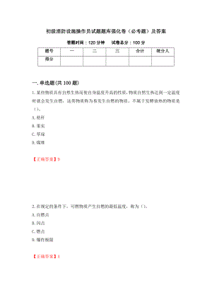 初级消防设施操作员试题题库强化卷（必考题）及答案（第82卷）