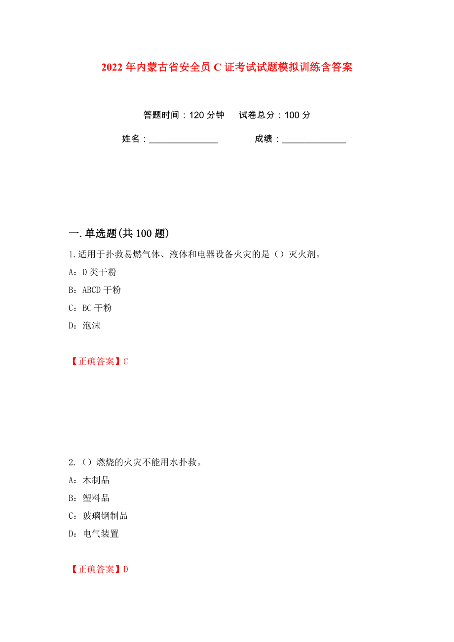 2022年内蒙古省安全员C证考试试题模拟训练含答案39_第1页