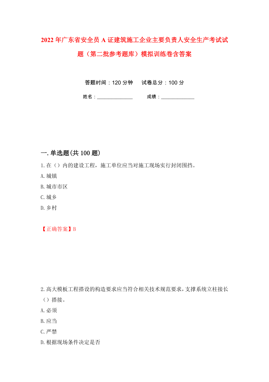 2022年广东省安全员A证建筑施工企业主要负责人安全生产考试试题（第二批参考题库）模拟训练卷含答案（第79卷）_第1页