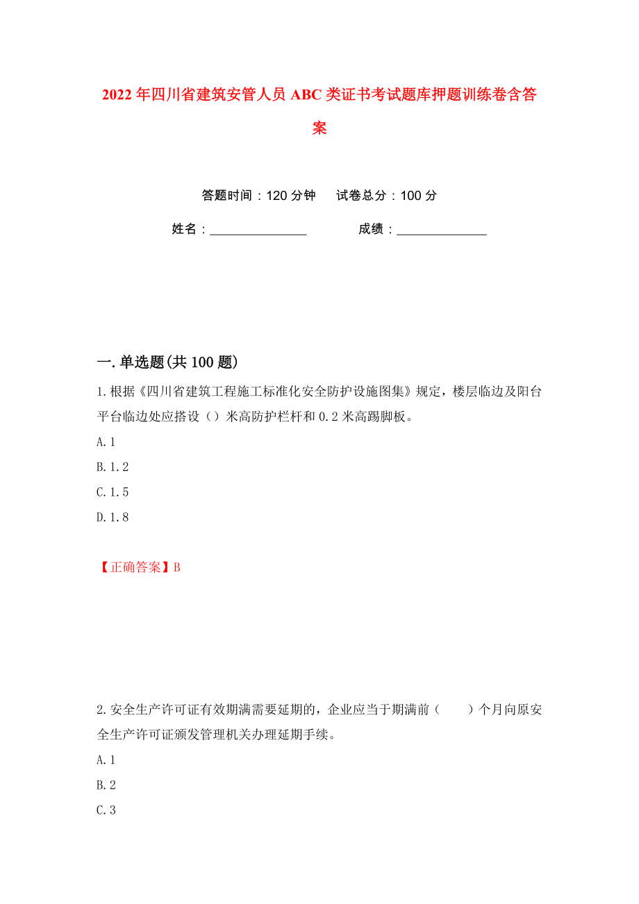2022年四川省建筑安管人员ABC类证书考试题库押题训练卷含答案(第88版）_第1页