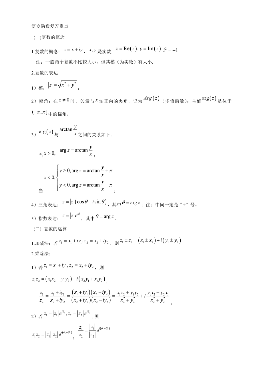 复变函数与积分变换公式汇总_第1页