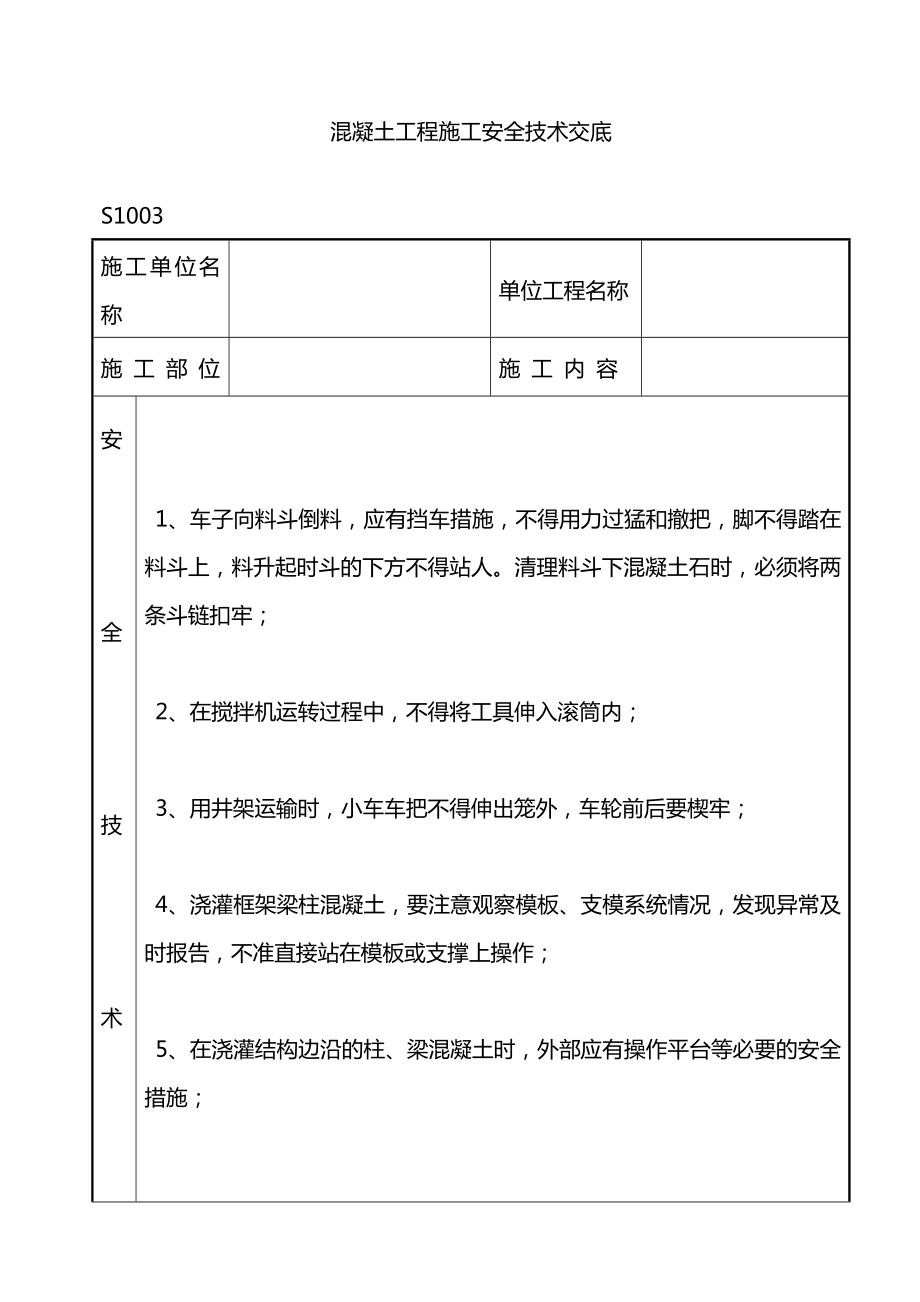 混凝土工程施工安全技术交底方案_第1页