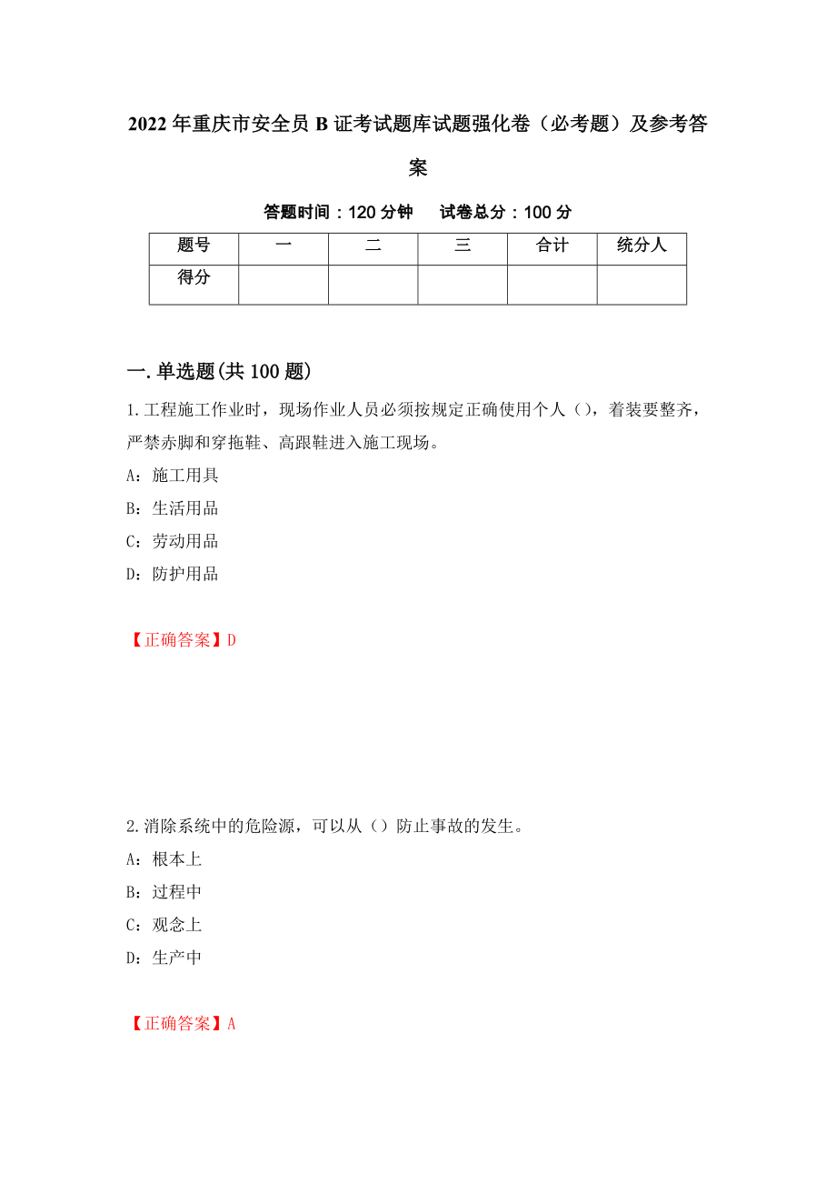 2022年重庆市安全员B证考试题库试题强化卷（必考题）及参考答案（93）_第1页