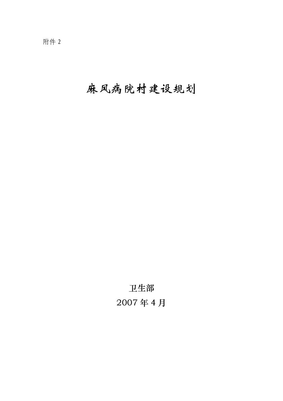 全国麻风病院村改造建设规划中华人民共和国国家卫生和计_第1页