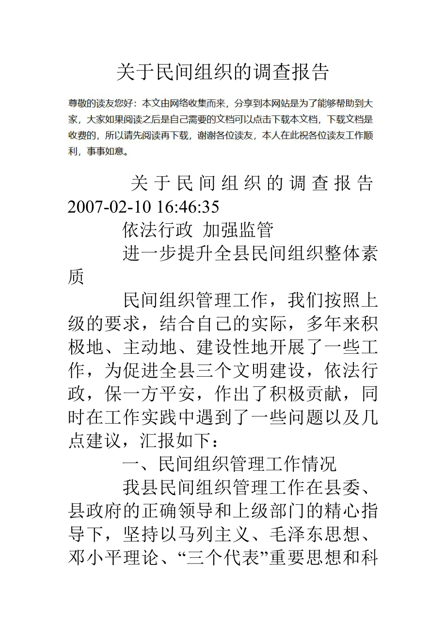 关于民间组织的调查报告_第1页