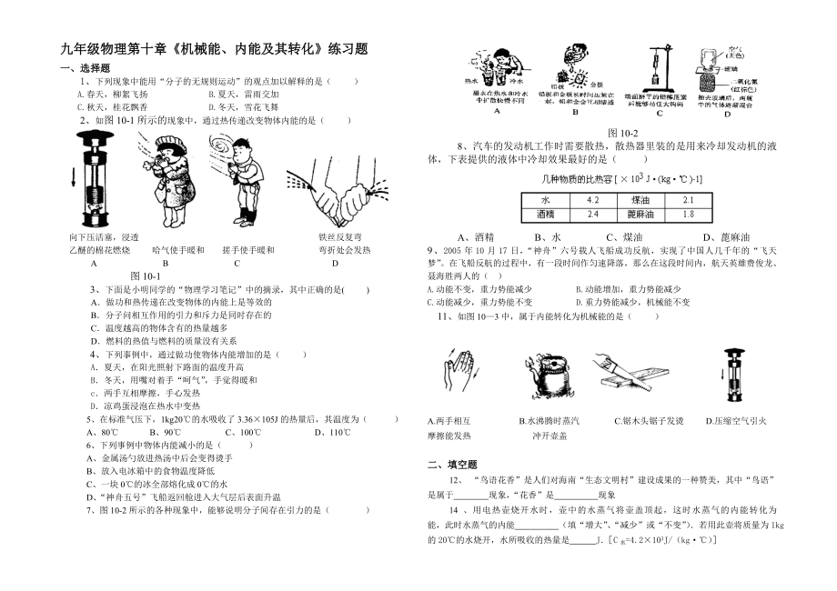 九年級物理第十章《機(jī)械能、內(nèi)能及其轉(zhuǎn)化》練習(xí)題_第1頁