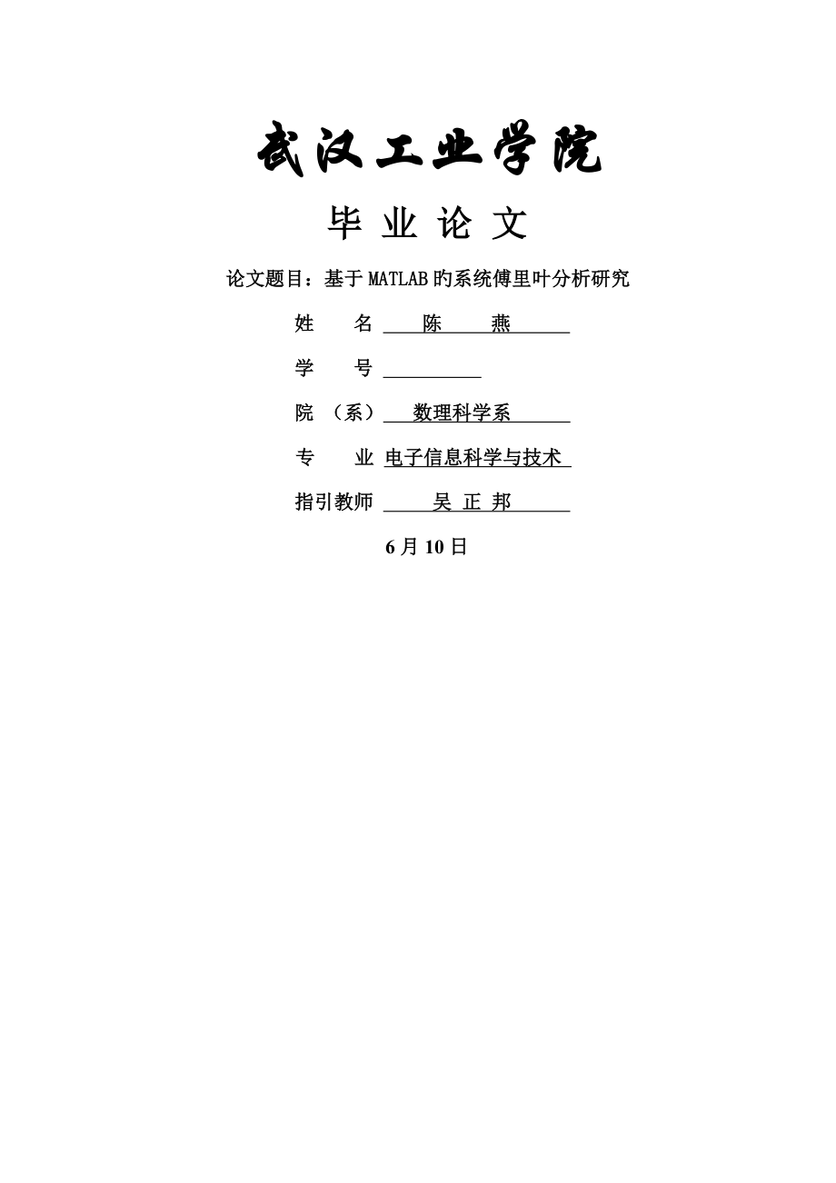 基于MATLAB的系统傅里叶分析专题研究_第1页