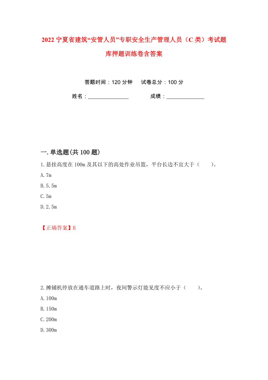 2022宁夏省建筑“安管人员”专职安全生产管理人员（C类）考试题库押题训练卷含答案(第3版）_第1页